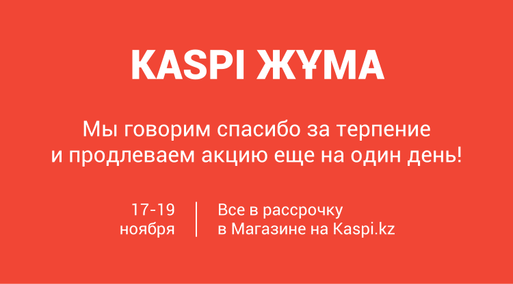 Когда каспи жума. Kaspi Жума. Каспи Жума.